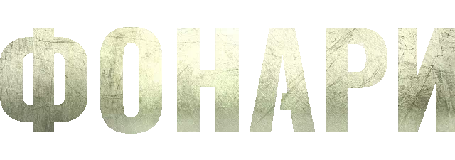 Фонари